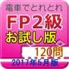 電車でとれとれFP2級 2017年5月版　- お試し版 -