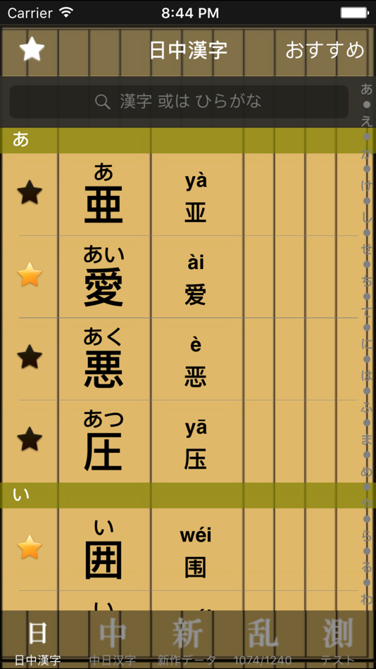 中日漢字 - 2.3 - (iOS)