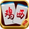兴动棋牌 《鸡西麻将》