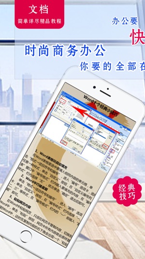 Word version- for office办公商务文档编辑实用技巧(圖3)-速報App