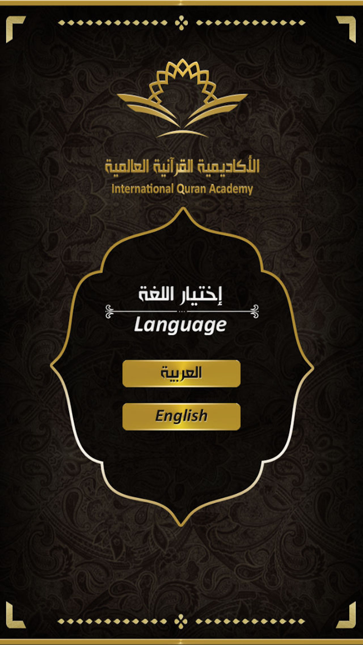الاكاديمية القرانية العالمية