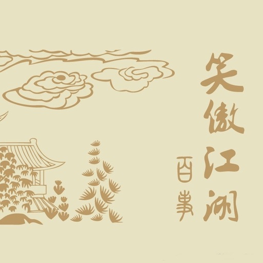 笑傲江湖全集 icon