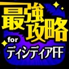 DFFOO最強攻略 for ディシディアFF オペラオムニア