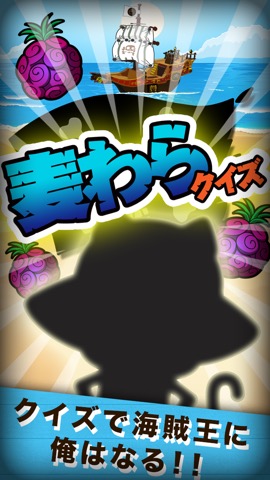 麦わらクイズ For ワンピース One Piece Iphoneアプリ Applion