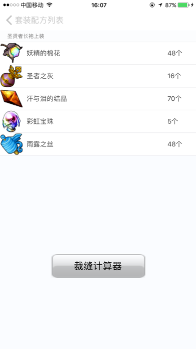 Screenshot #2 pour 裁缝计算器 for DQX