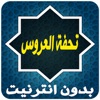كتاب تحفة العروس app icon - Book app for iPhone