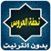 كتاب تحفة العروس app icon - Book app for iPhone