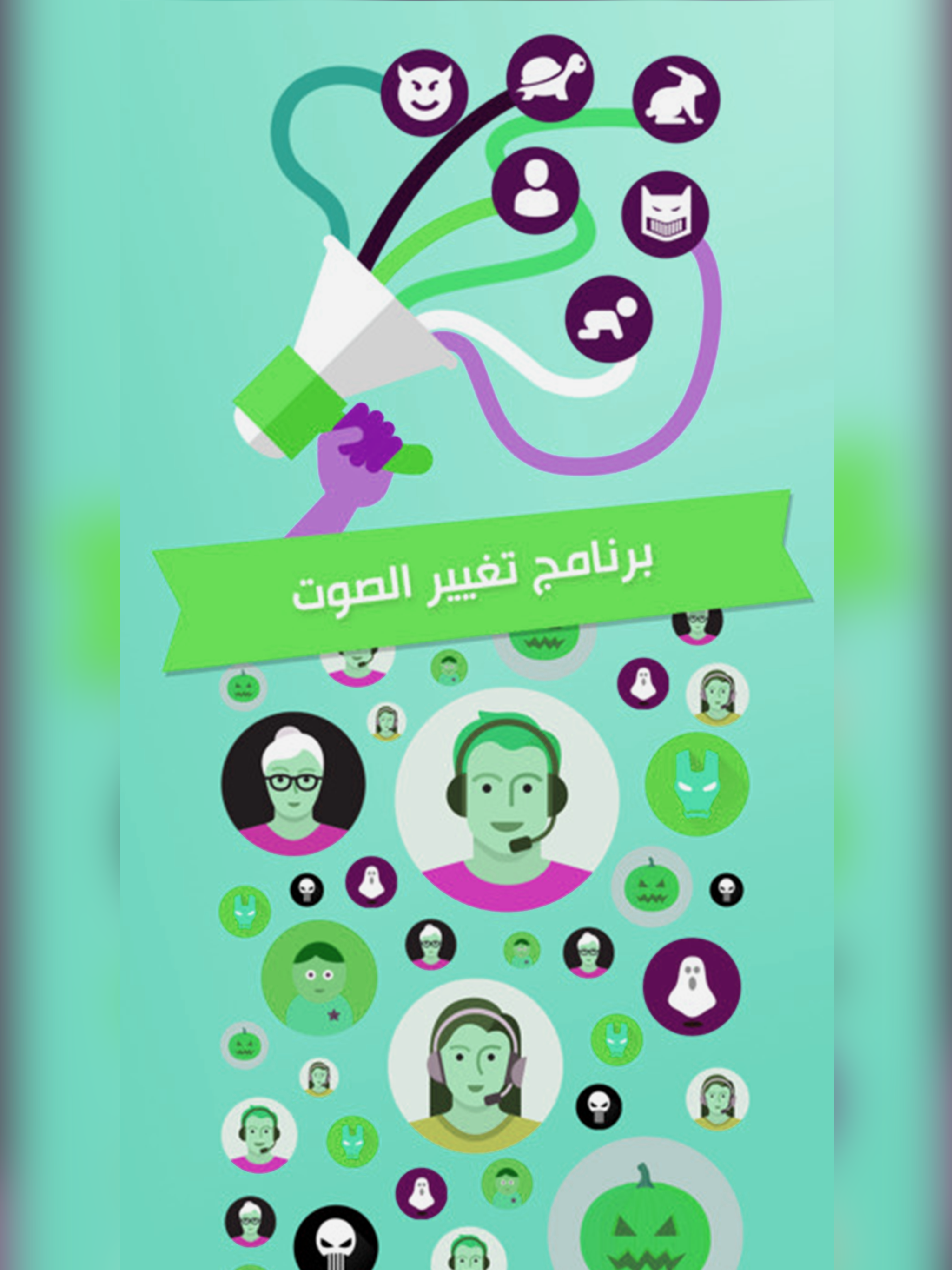 تسجيل وتغيير الصوت - مع فلاتر متعددة