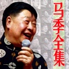 马季相声全集72段[高清]