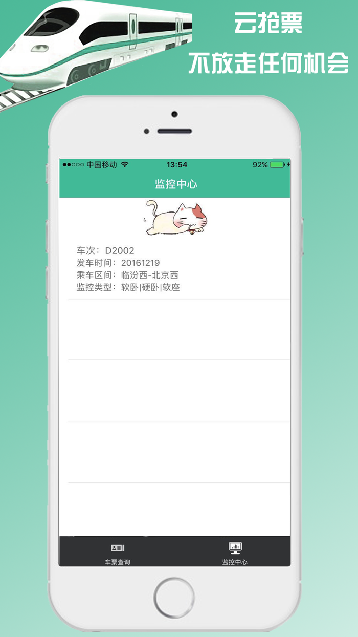 火车票抢票软件 for 12306手机客户端