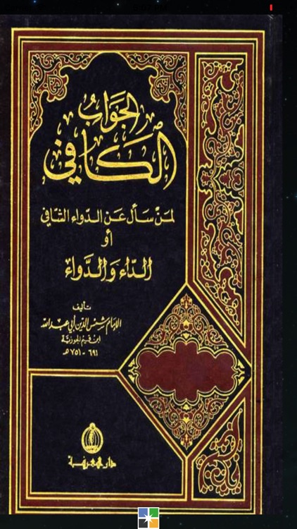 كتاب الجواب الوافي