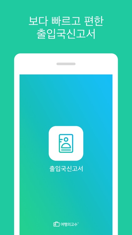 출입국신고서(여행의고수)