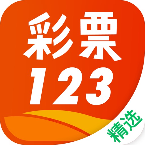彩票123(走势实时精准分析)