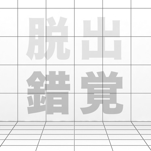 脱出ゲーム sakkaku 錯覚 icon