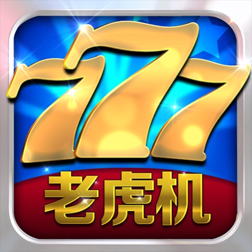 老虎机777-至尊电玩城精品游戏