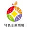 "特色水果商城"提供新鲜、健康的水果，精选时鲜水果,提供方便快捷、品质保障、贴心服务,让你足不出户即可享鲜果。