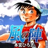 風の陣【１話無料で試し読み】