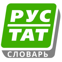 Русско-татарский словарь