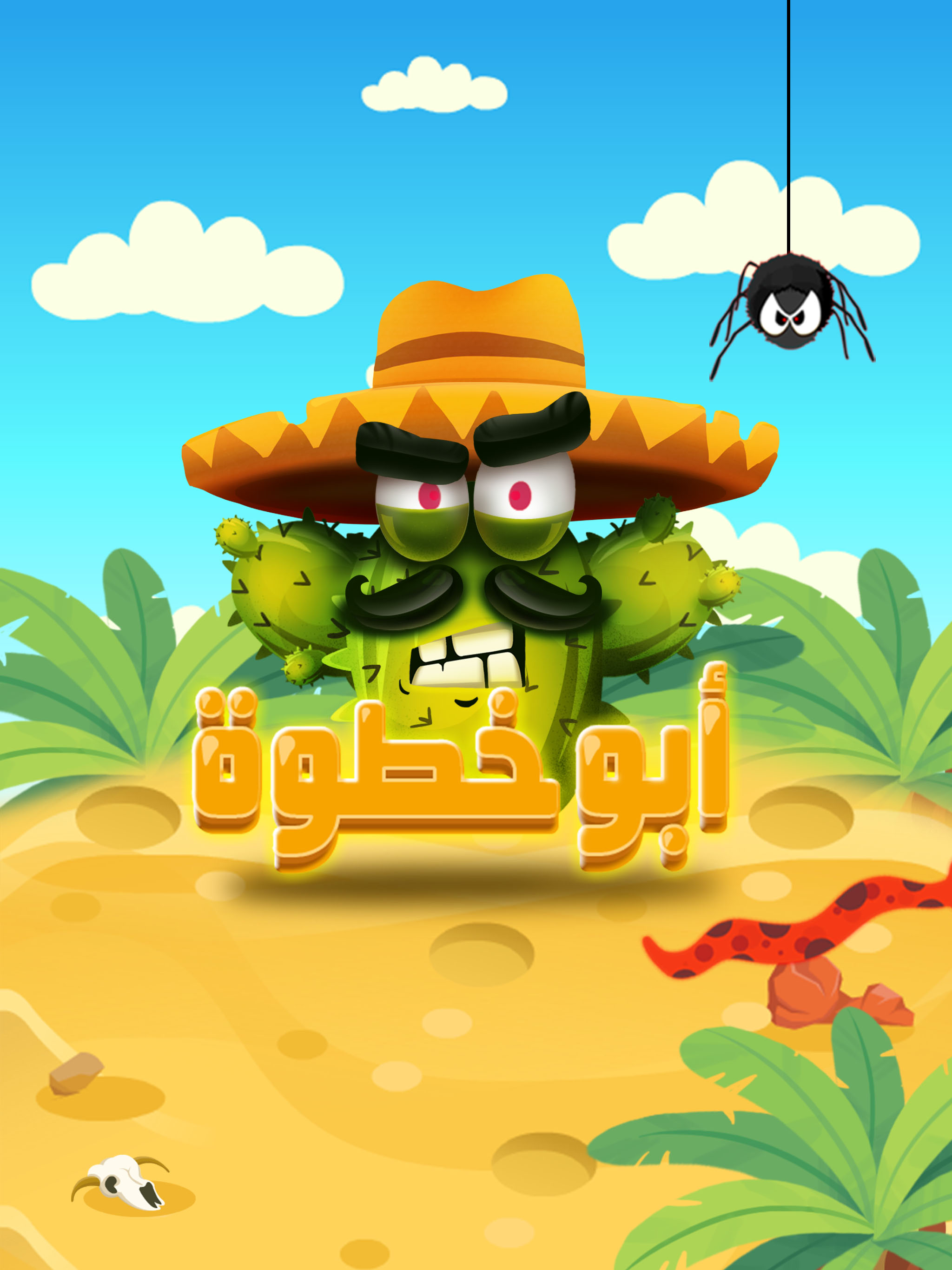 ابو خطوة - لعبة مغامرة و سرعة عربية