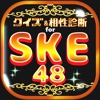 SKE相性診断＆クイズ for SKE48