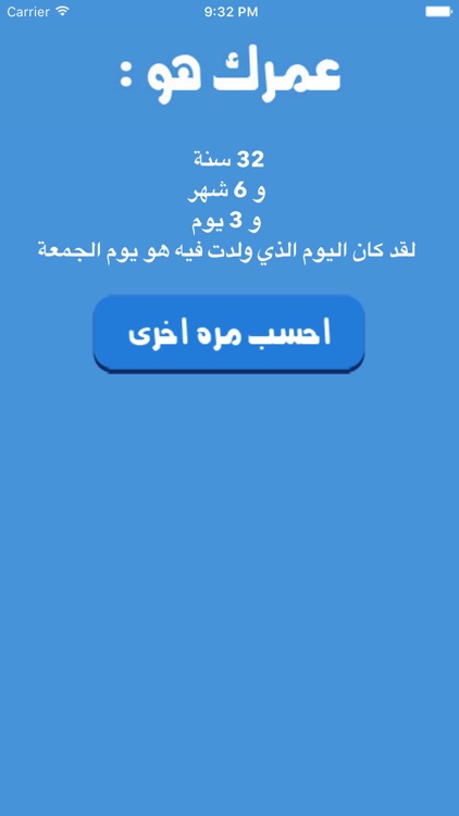 عمرك احسب ‎احسب عمرك