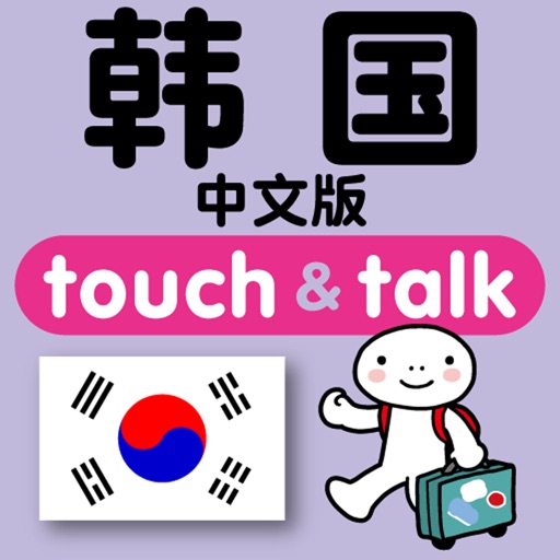 指指通会话 中文ー韩国 touch＆talk icon