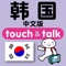 指さし会話 中国語ー韓国 touch＆talk