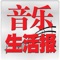 本应用程序将以丰富多彩平板电脑阅读形式为基础,两周更新一次。为您提供《音乐生活报》原汁原味的资讯及别具特色的音乐、艺术、文化、生活等领域的资讯,伴随着轻缓音乐的开始,让您在阅读过程中开启一段美妙音乐艺术生活旅程。 《音乐生活报》是中华人民共和国文化部主管、中国文化艺术有限公司主办的中央级、全国性报纸。《音乐生活报》充分利用自身丰富的资源优势,在音乐艺术行业中独树一帜,已成为成千上万音乐爱好者、发烧友、音乐教师以及表演艺术工作者家喻户晓的报纸。