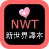 聖經新世界譯本-中英對照名師大家真人朗讀版 - iPhoneアプリ