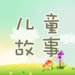 儿童故事 - 童话故事宝宝睡前故事大全 App Support