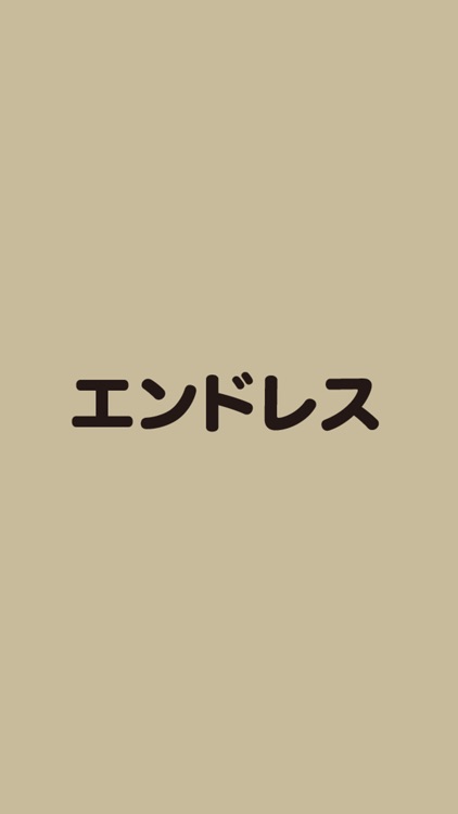 レールスタジオ エンドレス