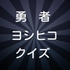 最新 勇者ヨシヒコ  クイズ