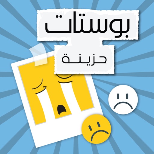 بوستات حزينة icon