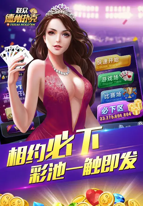 联众德州扑克-打比赛来联众