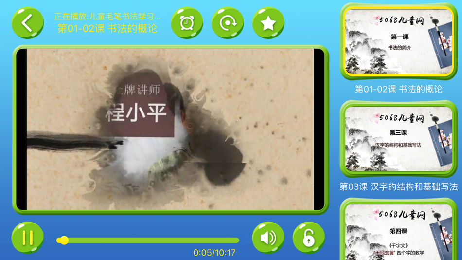 #3. 少儿书法碑帖-识字写字、视频游戏教学 (iOS) 由: 洪霞 刘