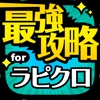 ラピクロ最強攻略 for ラピナスクロニクル