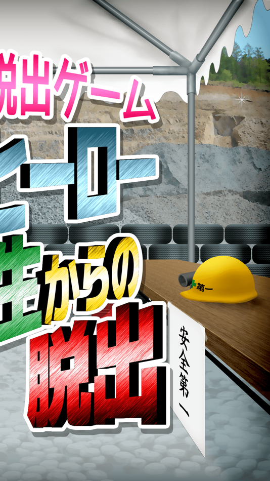 #2. 脱出ゲーム 戦隊ヒーロー研究生からの脱出 (iOS) 由: chie ono