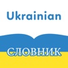 Ukrainian English Dictionary & Translate