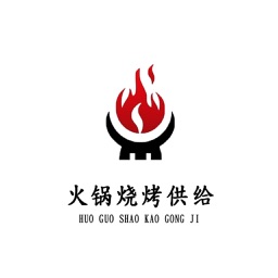 火锅烧烤供给