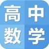 高中数学笔记|题库大全 - iPadアプリ