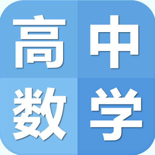 高中数学笔记|题库大全 icon