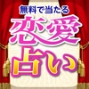 無料で当たる恋愛占いアプリ2017 〜 相性・復縁・結婚の無料占い - iPhoneアプリ