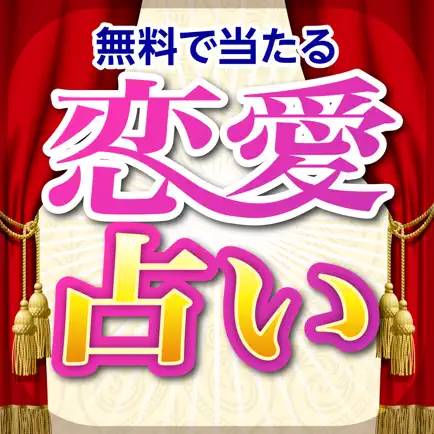 無料で当たる恋愛占いアプリ2017 〜 相性・復縁・結婚の無料占い Cheats