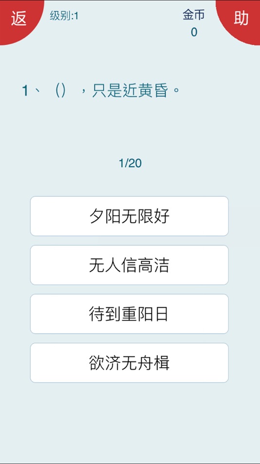 #3. 诗词大会Ⅱ - 分级挑战 (iOS) 由: shun luo