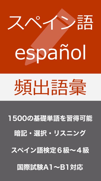 スペイン語 入門・基礎単語 - スペイン語技能検定対応アプリ