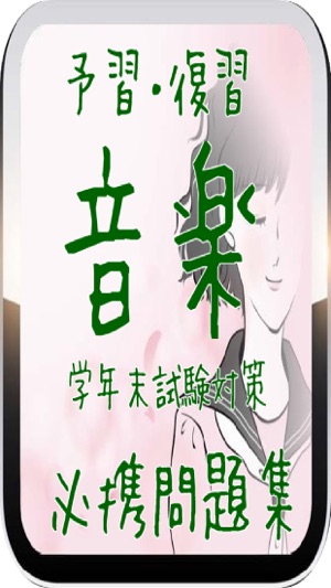 予習 復習 中学3年生 音楽 期末試験対策 必携問題集 On The App Store 予習 復習 中学3年生 音楽 期末試験対策 必携問題集 On The App Store