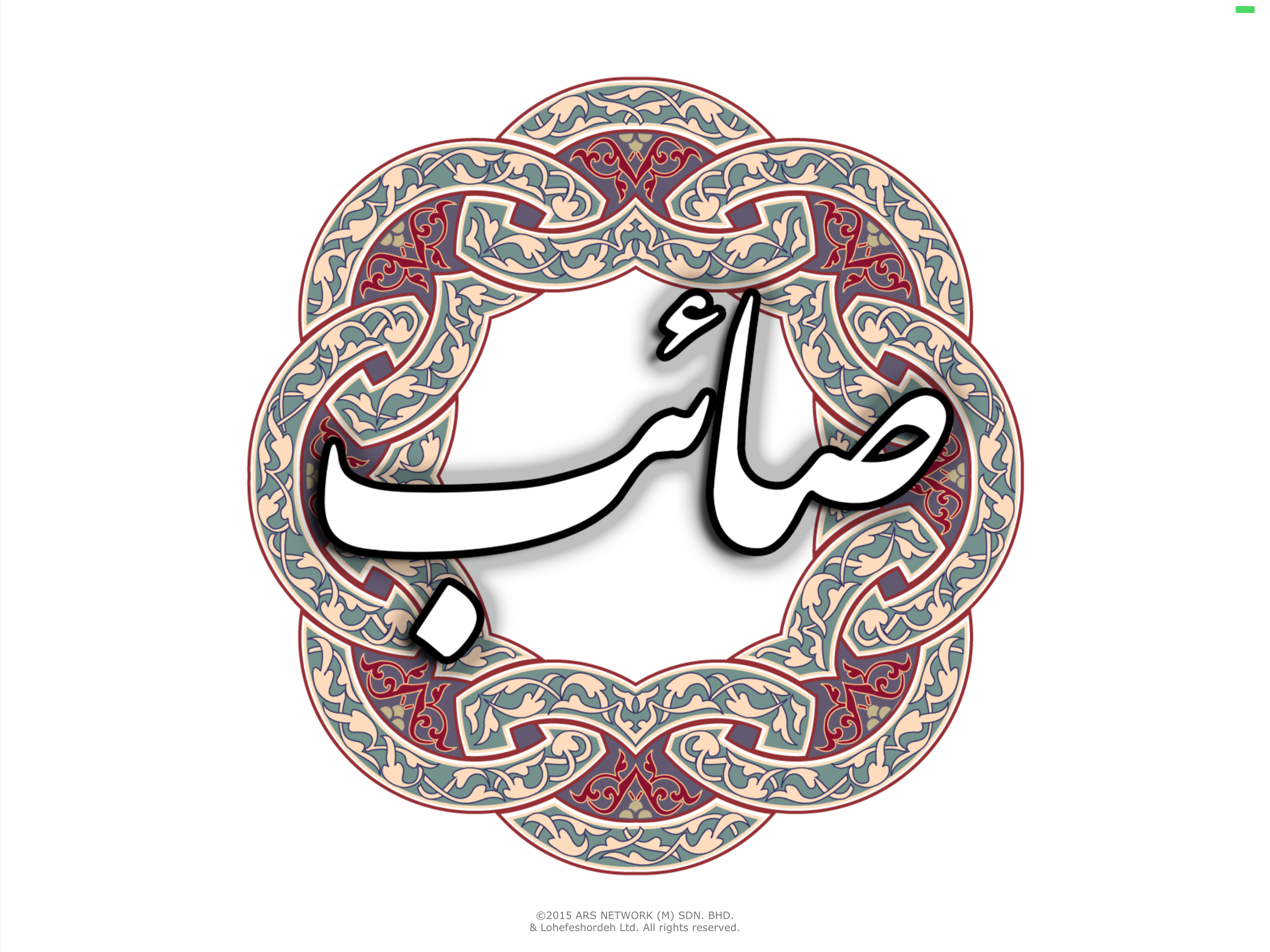 صائب تبریزی