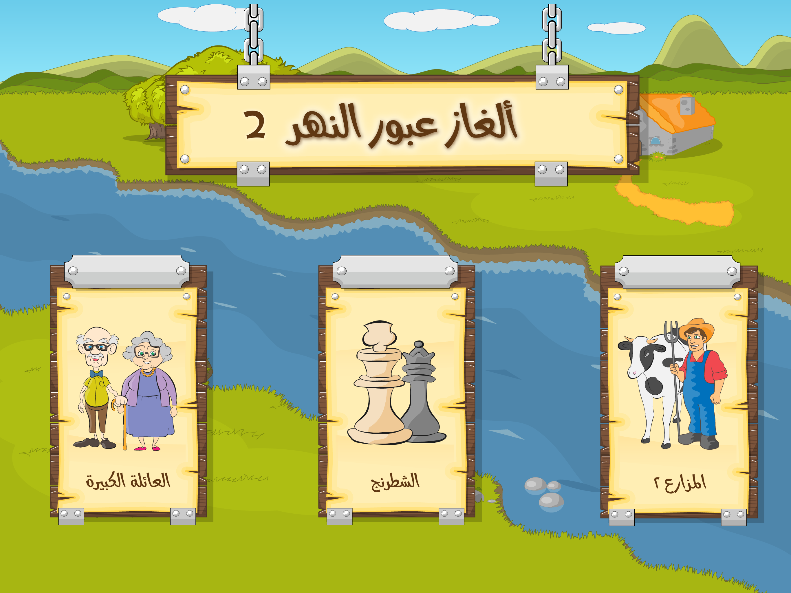 ألغاز عبور النهر 2