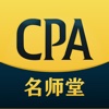 CPA名师堂