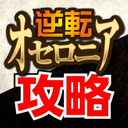 オセロニア攻略＆ニュースまとめアプリ Cheats